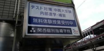 関西個別指導学院　樟葉教室
