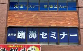臨海セミナー五香校