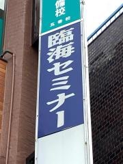臨海セミナー五香校