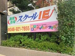 個別指導塾のスクールＩＥ　谷塚校