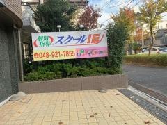 個別指導塾のスクールＩＥ　谷塚校