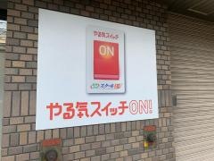 個別指導塾のスクールＩＥ　谷塚校