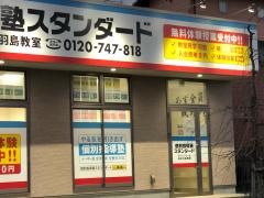 個別指導塾スタンダード　ガーデンモール岐阜羽島教室
