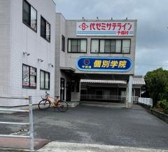 代ゼミサテライン予備校　TOP-U予備校下松校