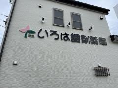 いろは調剤薬局