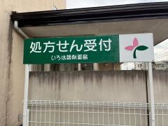 いろは調剤薬局