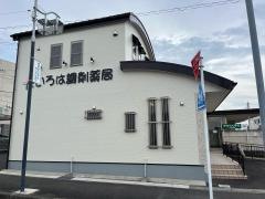 いろは調剤薬局