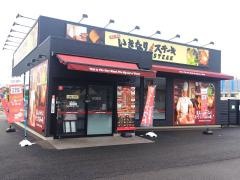 いきなりステーキ　豊田四郷店