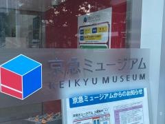 京急ミュージアム