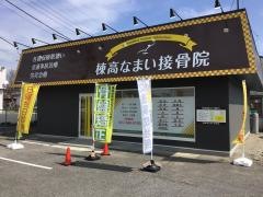 棟高なまい接骨院