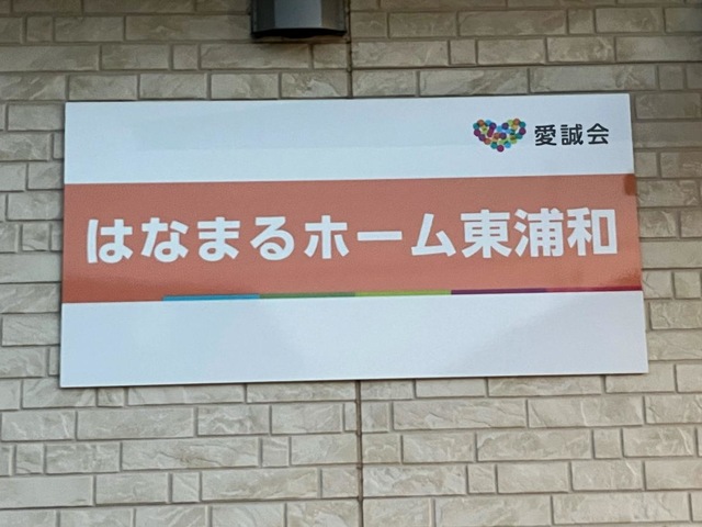 はなまるホーム東浦和