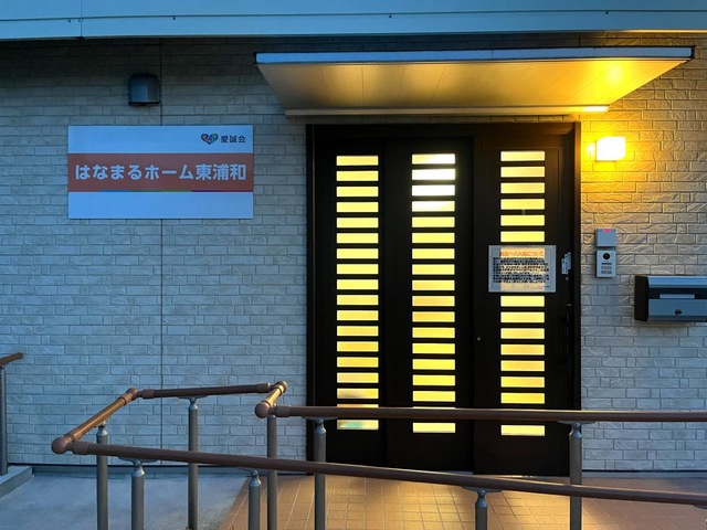 はなまるホーム東浦和 施設外観