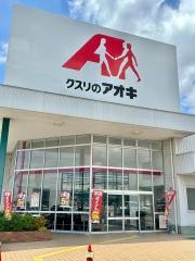 クスリのアオキ　田中町店