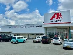 クスリのアオキ　田中町店