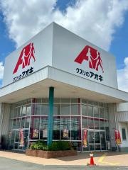 クスリのアオキ　田中町店
