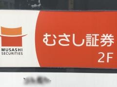 むさし証券株式会社　大阪支店