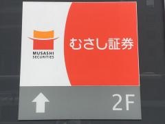 むさし証券株式会社　大阪支店