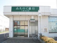 青森みちのく銀行　七重浜支店