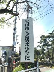 高清水小学校