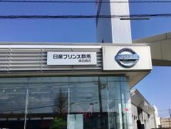 日産プリンス群馬東前橋店