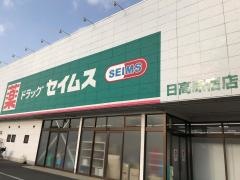 ドラッグセイムス　日高原宿店
