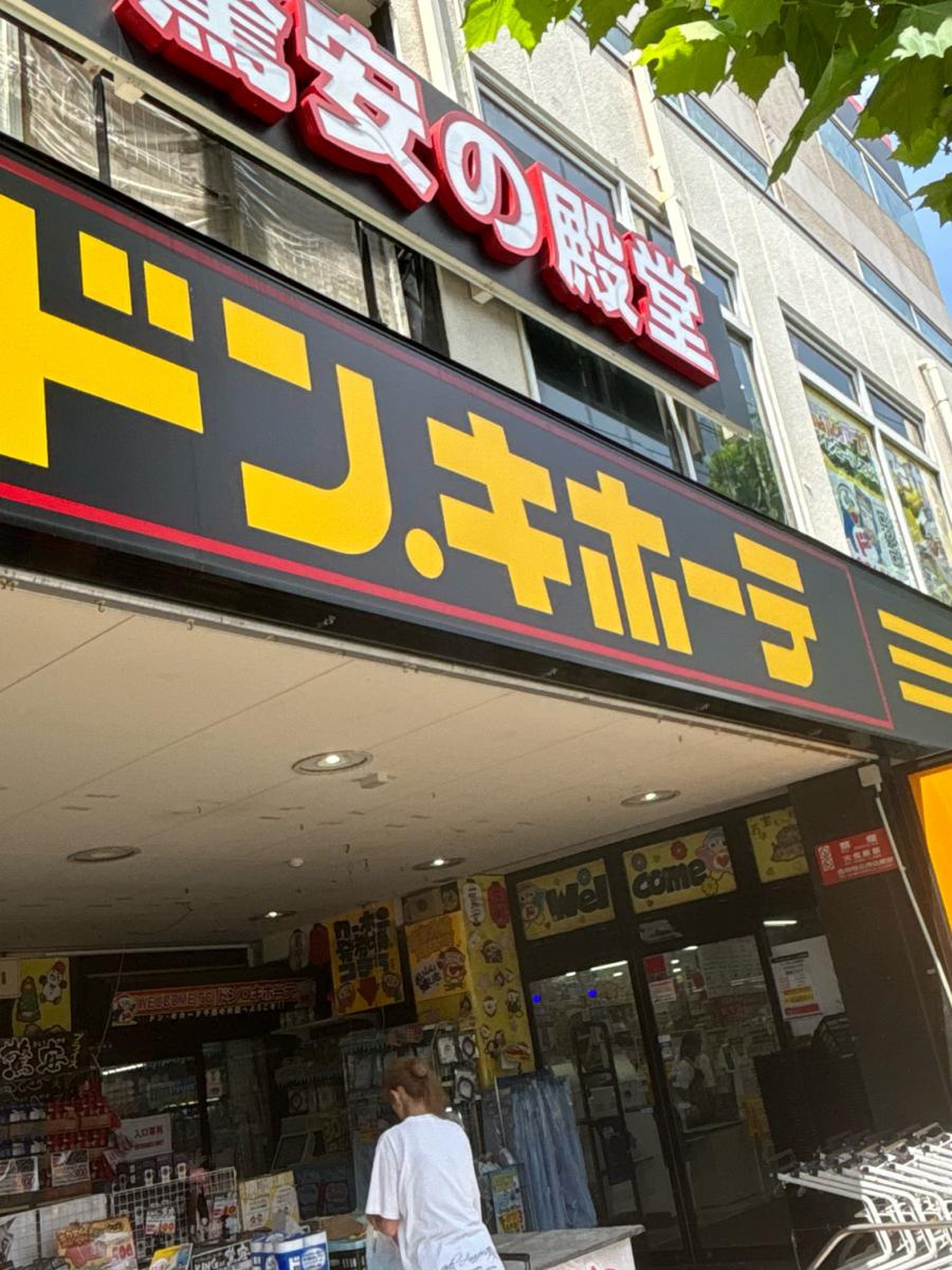 ドン キホーテ 千葉 中央 店
