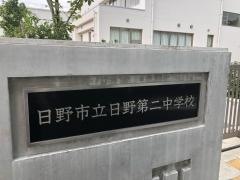日野市立日野第二中学校