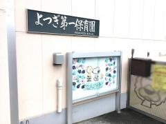 よつぎ第一保育園