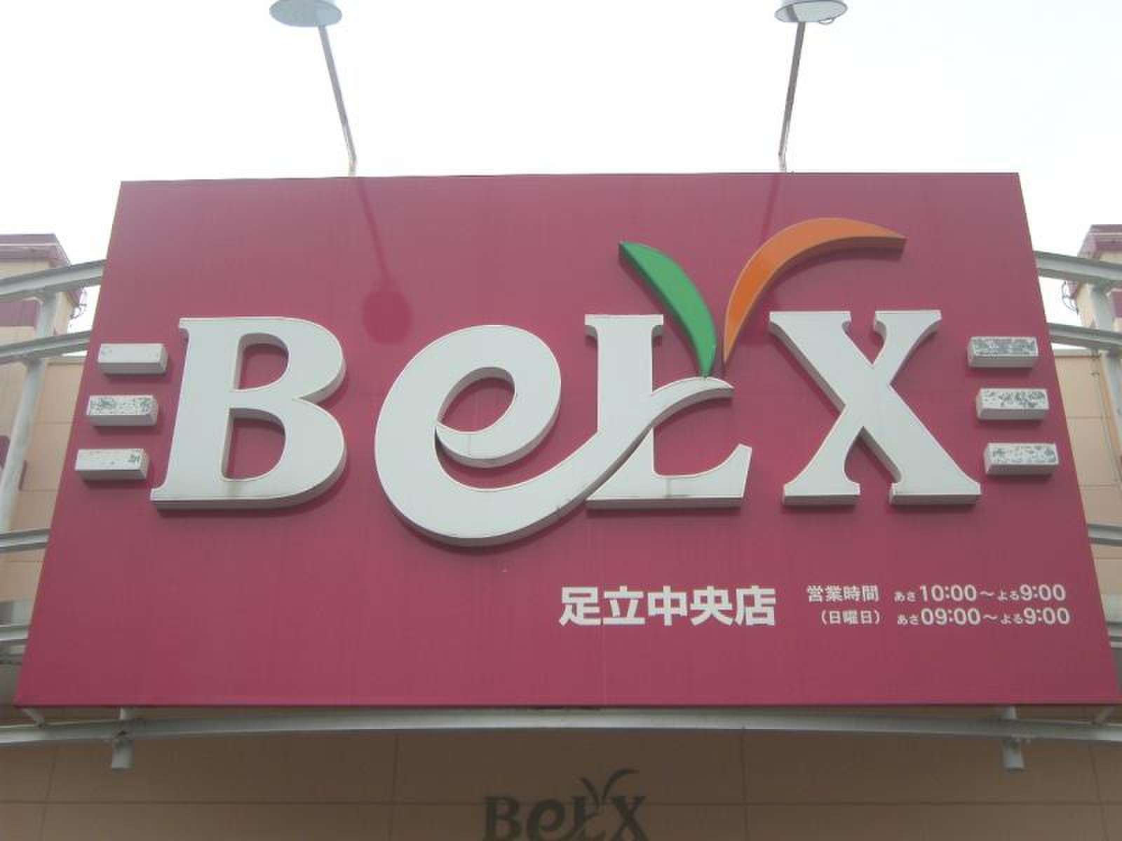 ベルクス 足立 中央 店