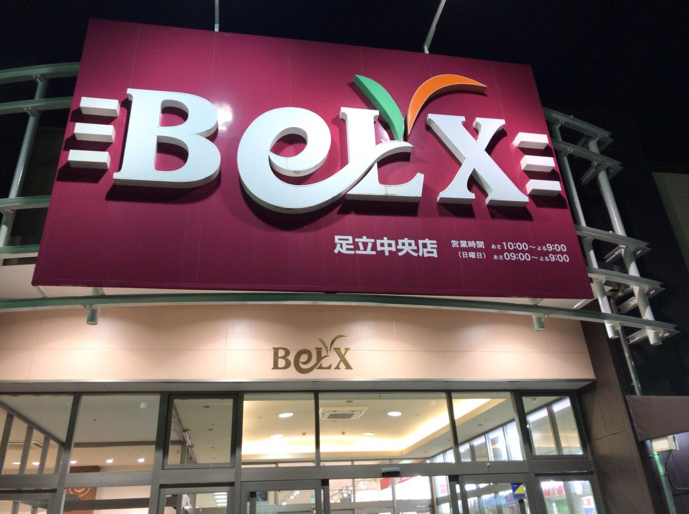 ベルクス 足立 中央 店