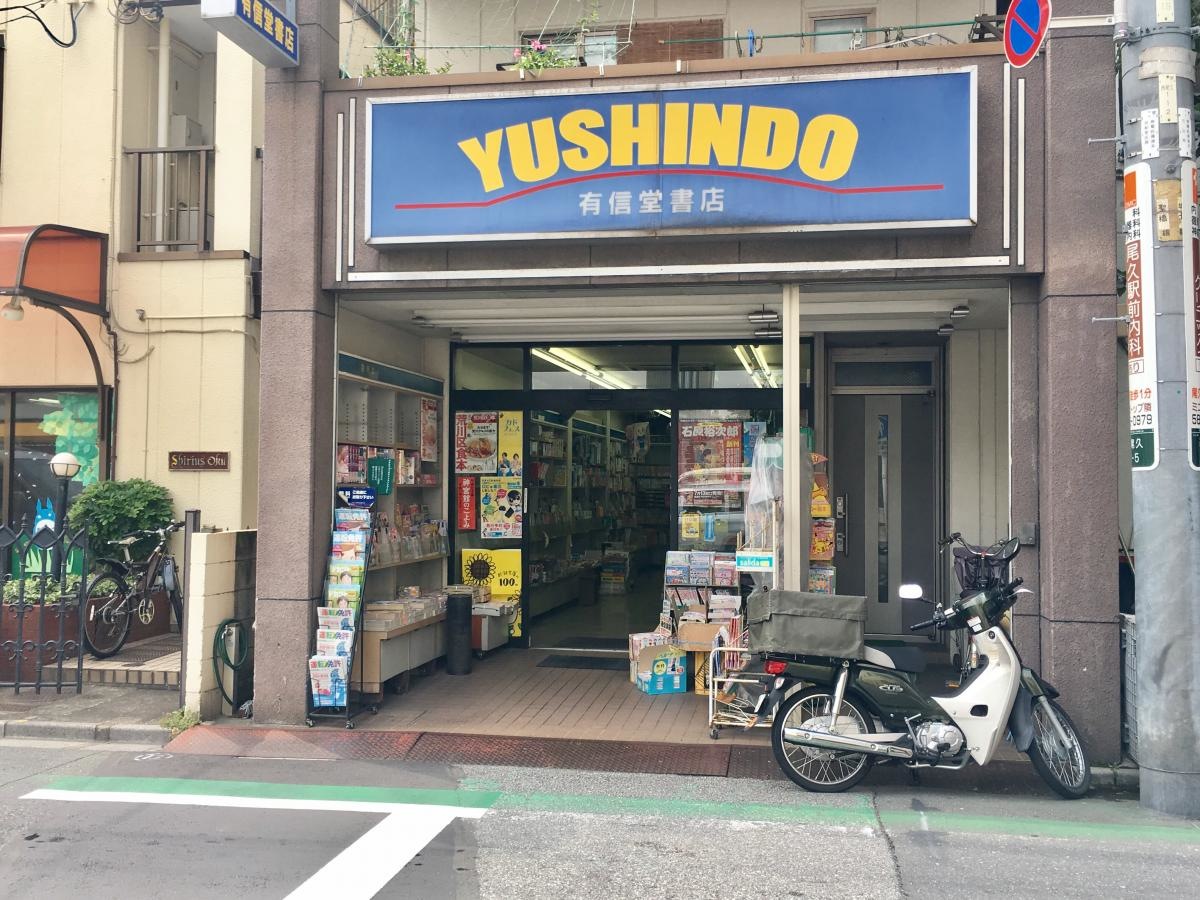 有信堂書店の店舗正面外観