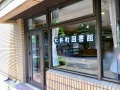 大井町図書館