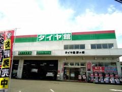 タイヤ館　茅ケ崎