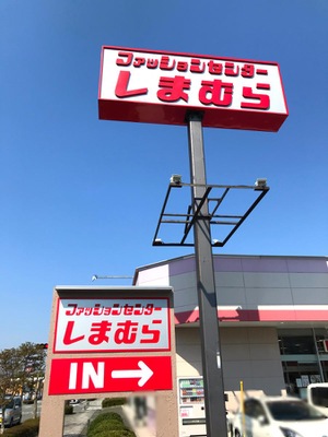 マーケットピア ファッションセンターしまむら 御殿場店 御殿場市東田中