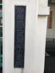 伝馬町小学校