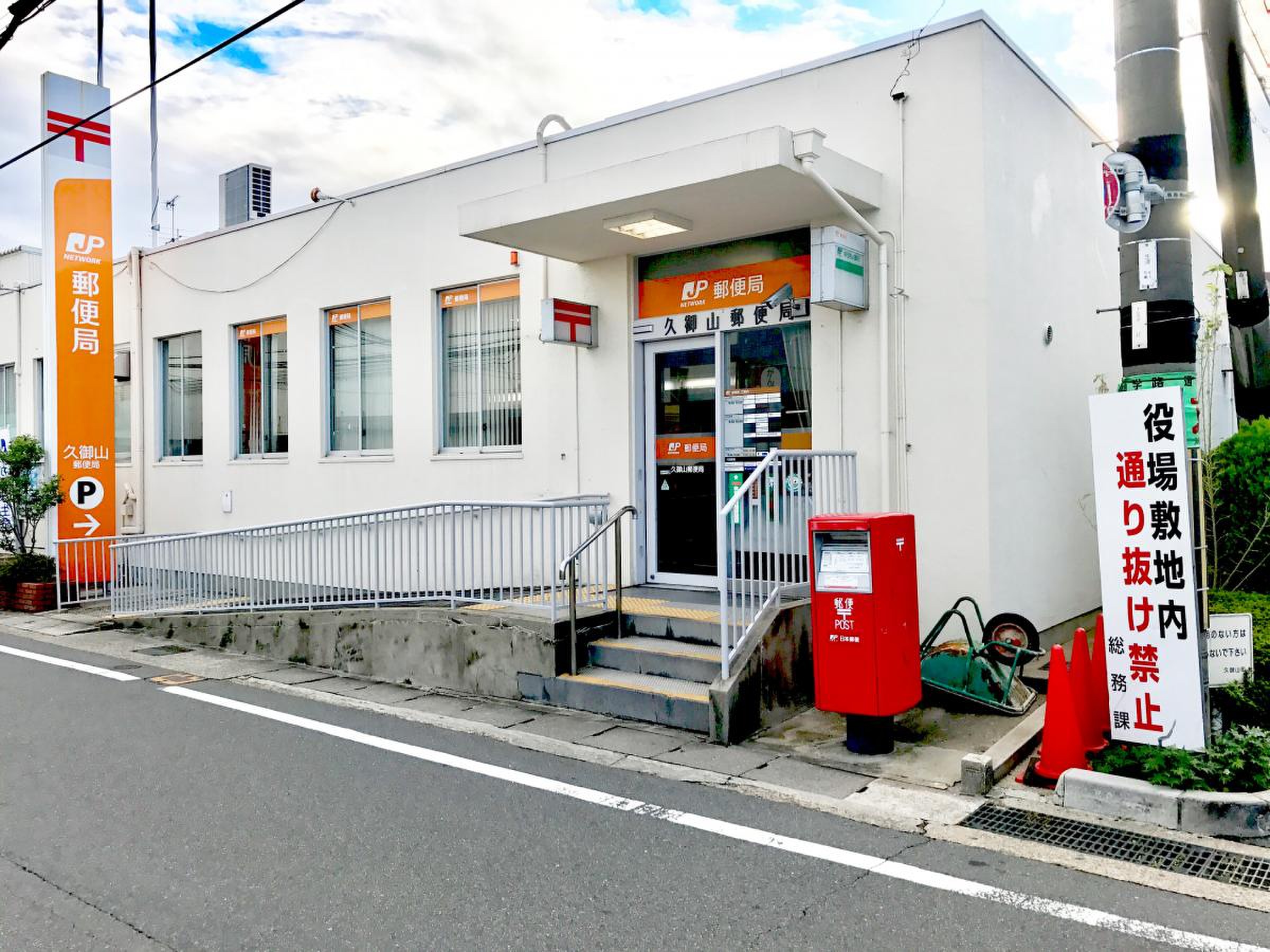 久御山 郵便 局