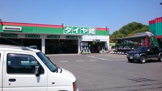 タイヤ館　安来