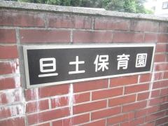 旦土保育園