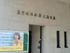 東予信用金庫三島支店
