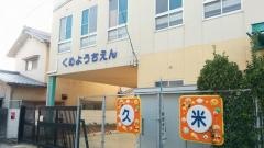 久米幼稚園