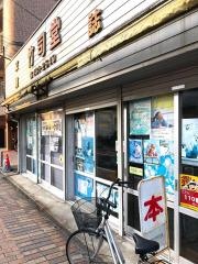竹司堂