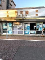 竹司堂