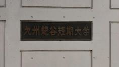 九州龍谷短期大学