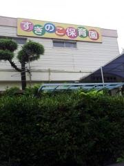 すぎのこ保育園