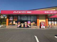 ドラッグストアモリ　田島店