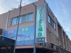 グリーンホテル福住