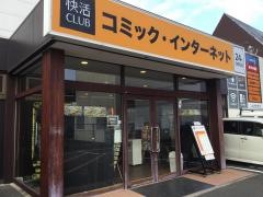 快活ＣＬＵＢひたちなか店