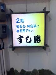 寿し勝