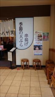 ハゲ天　東戸塚店