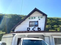ひぐちドライブイン